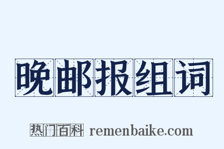 晚邮报组词是什么意思的图片